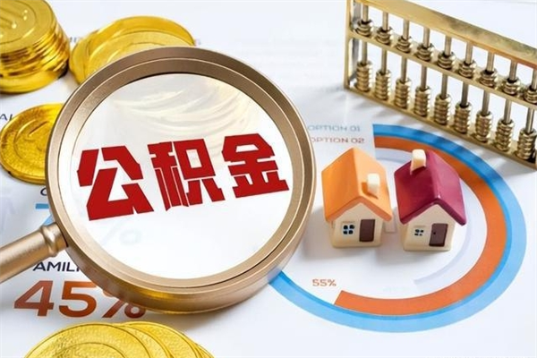 徐州公积金提出来可以自己使用吗（住房公积金取出来可以自由支配吗）